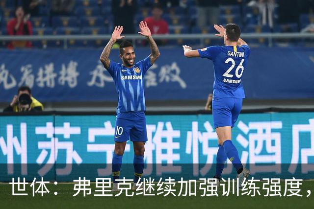 世体：弗里克继续加强训练强度，巴尔德、阿劳霍仍在单独训练