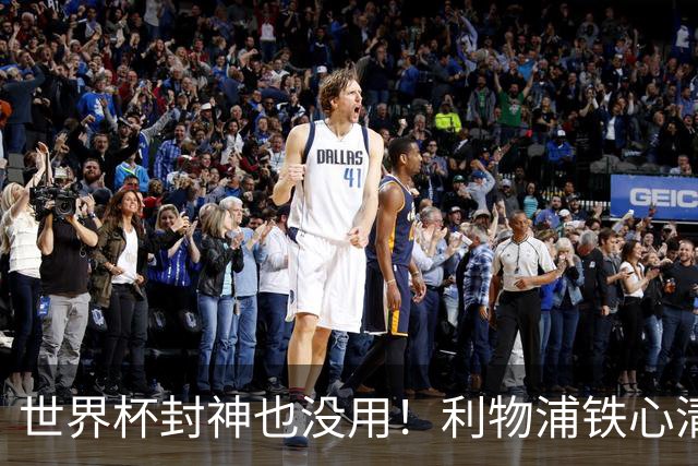 世界杯封神也没用！利物浦铁心清洗！昔日王牌沦为套现筹码