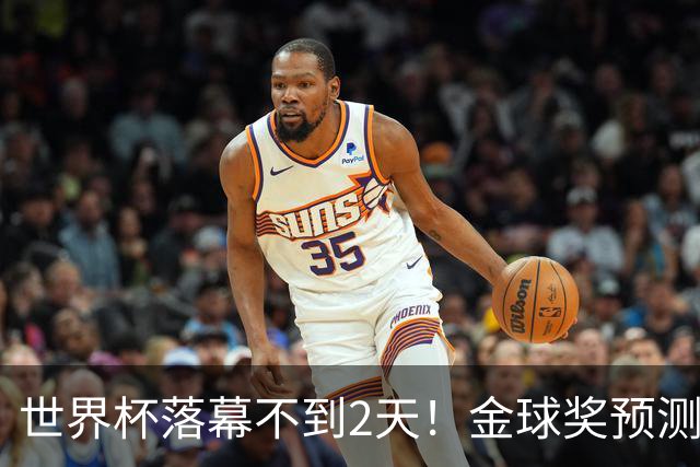 世界杯落幕不到2天！金球奖预测榜单更新：姆巴佩32%登顶，梅西跌至第八