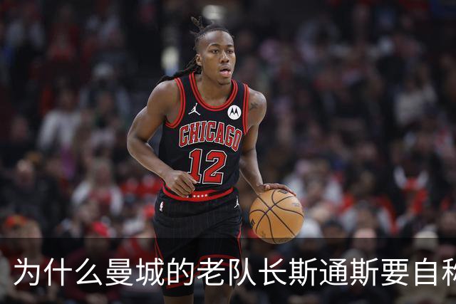为什么曼城的老队长斯通斯要自称为“养老院”呢？