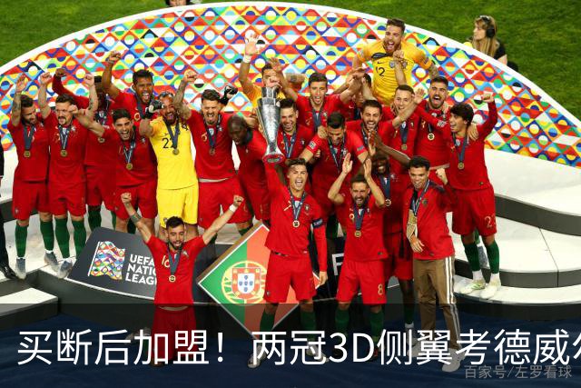 买断后加盟！两冠3D侧翼考德威尔-波普将赴费城