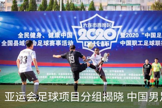 亚运会足球项目分组揭晓 中国男足与阿联酋、伊朗、朝鲜队同组