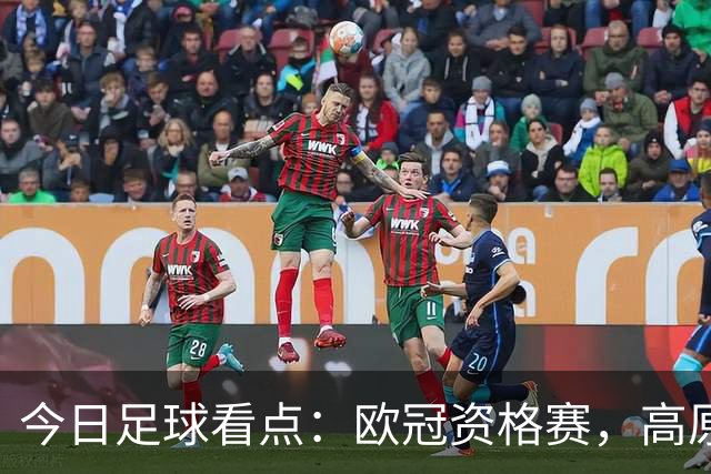 今日足球看点：欧冠资格赛，高原主场大战、三球劣势绝境翻盘难度几何