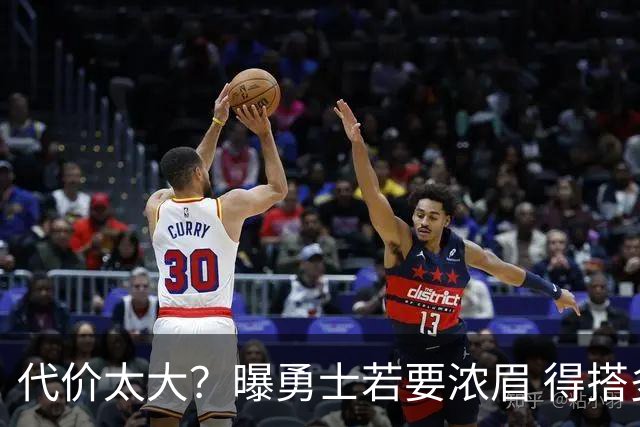 代价太大？曝勇士若要浓眉 得搭多个首轮+多个互换权