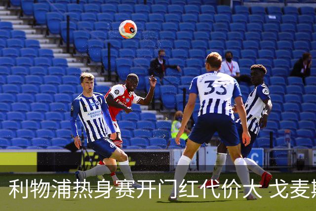 利物浦热身赛开门红代价大 戈麦斯伤退双中卫仅18岁