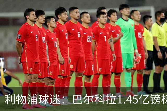 利物浦球迷：巴尔科拉1.45亿镑标价太离谱，维尼修斯才1.37亿