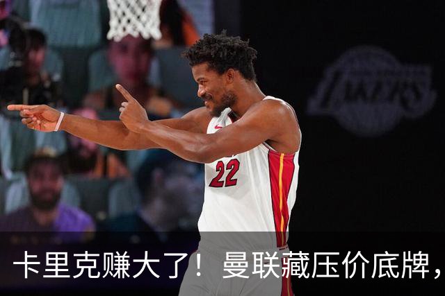 卡里克赚大了！曼联藏压价底牌，用边缘弃将砍 6000 万目标转会费