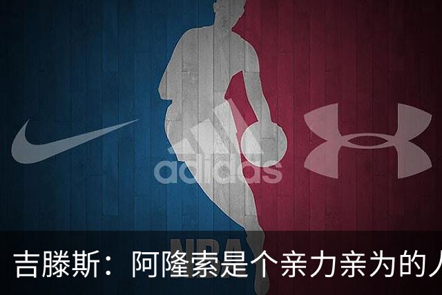 吉滕斯：阿隆索是个亲力亲为的人，他是一位非常棒的教练