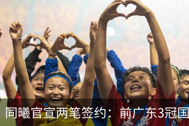 同曦官宣两笔签约：前广东3冠国手杜润旺3年顶薪 李玮颢3年C类