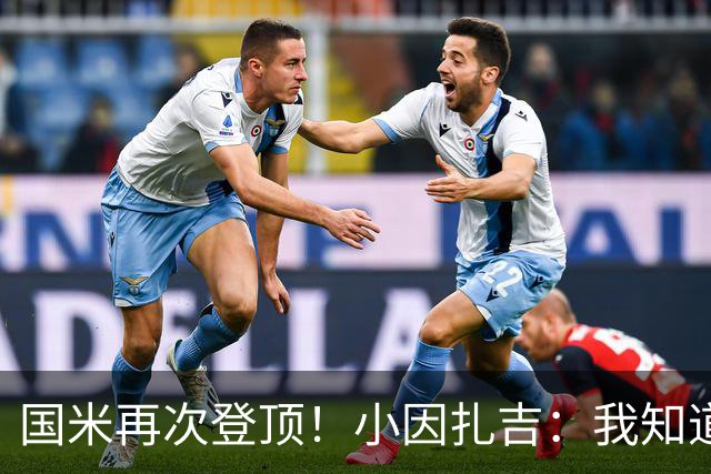 国米再次登顶！小因扎吉：我知道0比2之后会做出反应