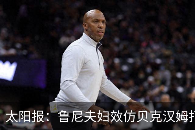 太阳报：鲁尼夫妇效仿贝克汉姆打造个人品牌，科琳身家约3000万镑