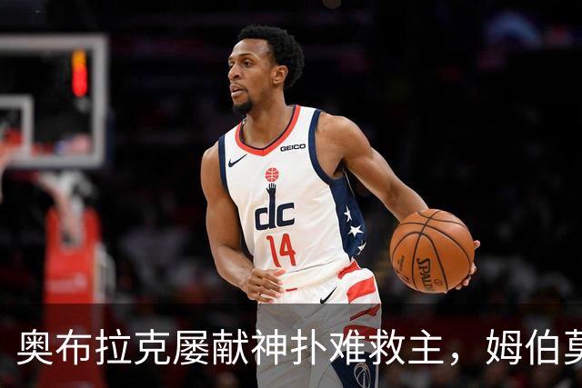 奥布拉克屡献神扑难救主，姆伯莫梅开二度，曼联2-1复仇马竞