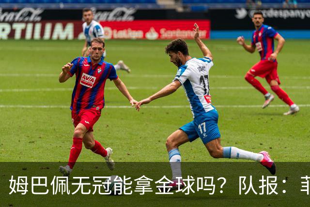 姆巴佩无冠能拿金球吗？队报：菲戈、C罗、盖德·穆勒等无冠拿过