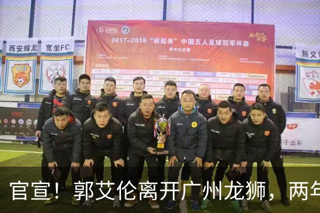 官宣！郭艾伦离开广州龙狮，两年合计打19场，退役OR继续打？