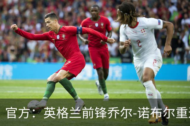 官方：英格兰前锋乔尔-诺布尔重返深圳青年人