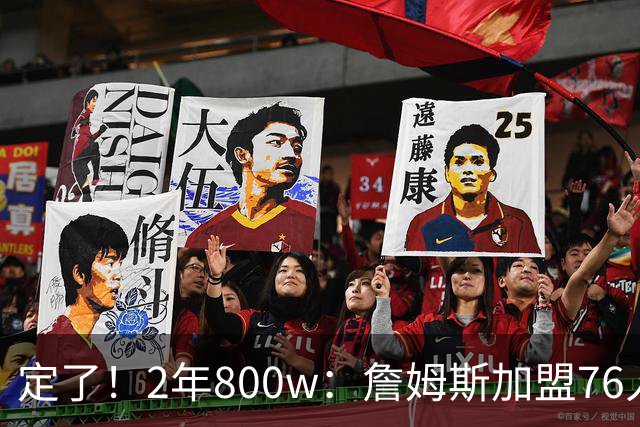 定了！2年800w：詹姆斯加盟76人！能争冠吗？