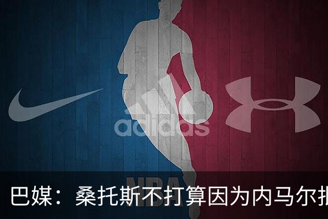 巴媒：桑托斯不打算因为内马尔批评年轻球员的行为而对其处罚