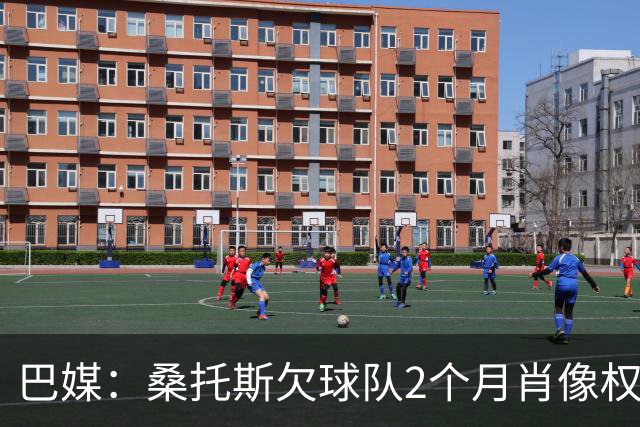 巴媒：桑托斯欠球队2个月肖像权费，其中欠内马尔9050万雷亚尔