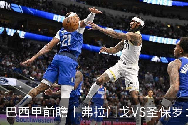 巴西甲前瞻丨弗拉门戈VS圣保罗：豪门对决，在马拉卡纳的魔鬼主场上演