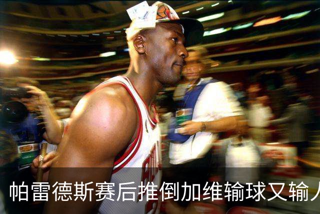 帕雷德斯赛后推倒加维输球又输人！阿根廷在决赛到底是怎么失控的