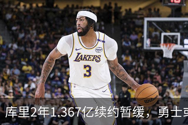 库里2年1.367亿续约暂缓，勇士或腾1.4亿空间追巨星