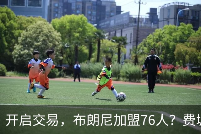 开启交易，布朗尼加盟76人？费城计划曝光，湖人官宣，詹姆斯支持