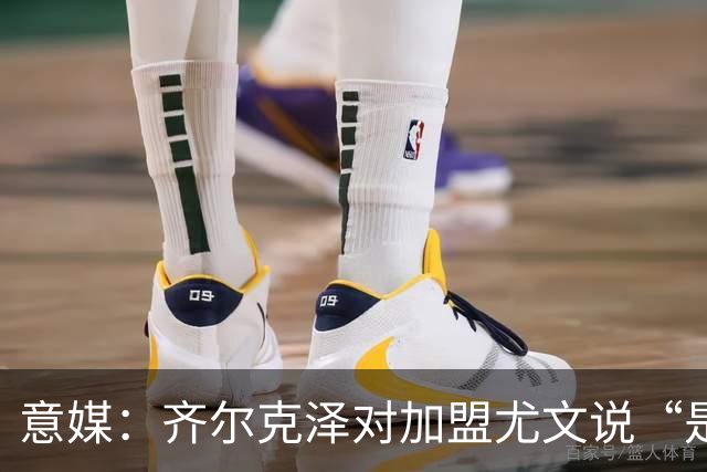 意媒：齐尔克泽对加盟尤文说“是”，曼联获转会绿灯