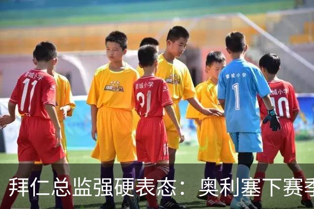 拜仁总监强硬表态：奥利塞下赛季很重要，皇马有意也没用