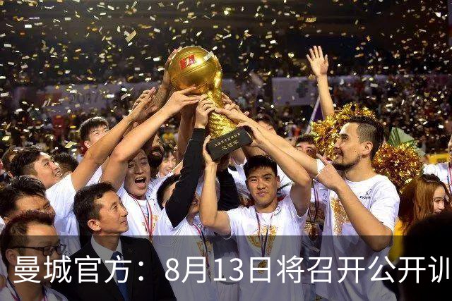 曼城官方：8月13日将召开公开训练，同时新援也将亮相