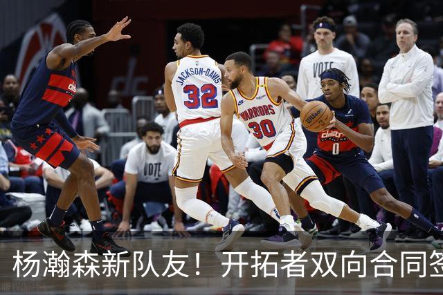 杨瀚森新队友！开拓者双向合同签约通杰 战中国男篮20中7狂输34分