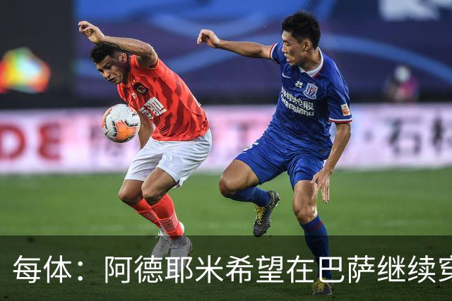 每体：阿德耶米希望在巴萨继续穿27号球衣，但西甲规则不允许