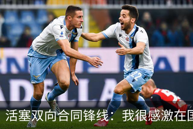 活塞双向合同锋线：我很感激在国王的时光，但这对我是塞翁失马