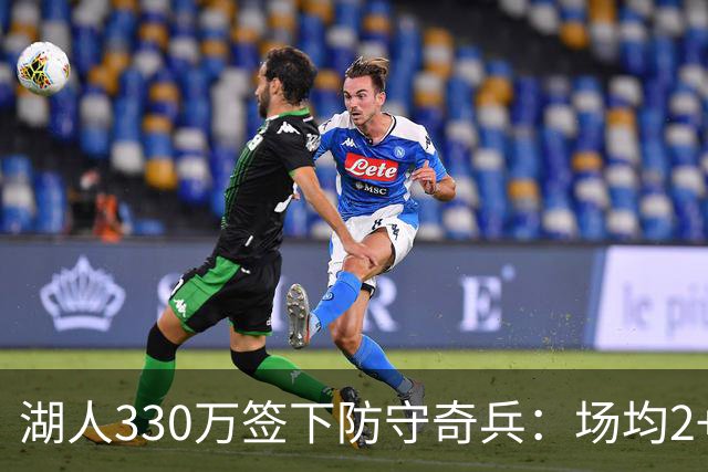 湖人330万签下防守奇兵：场均2+抢断，臂展如开挂