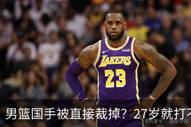 男篮国手被直接裁掉？27岁就打不上CBA了：郭士强这次看走眼了？
