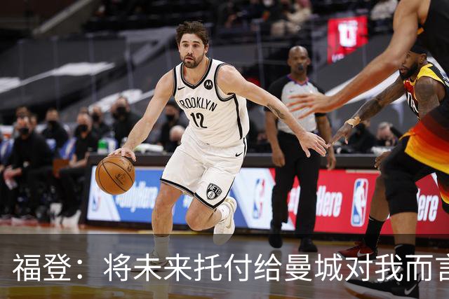 福登：将未来托付给曼城对我而言意味着一切，我保证会倾尽所有