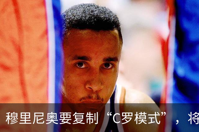 穆里尼奥要复制“C罗模式”，将姆巴佩打造为终极进球机器