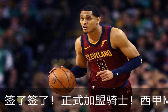 签了签了！正式加盟骑士！西甲MVP搭档哈登