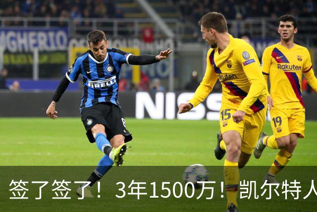 签了签了！3年1500万！凯尔特人续约无眉大侠