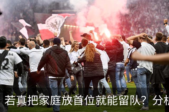 若真把家庭放首位就能留队？分析师说：不买账