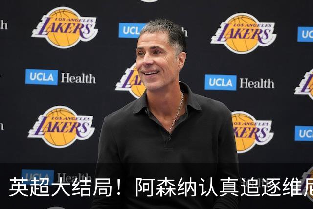 英超大结局！阿森纳认真追逐维尼 英媒粉丝集体高潮