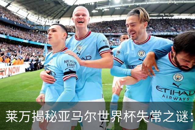 莱万揭秘亚马尔世界杯失常之谜：八周没踢球，上来就干高强度的