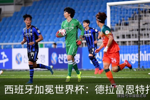 西班牙加冕世界杯：德拉富恩特打造史上最完整球队，7场仅失1球创纪录