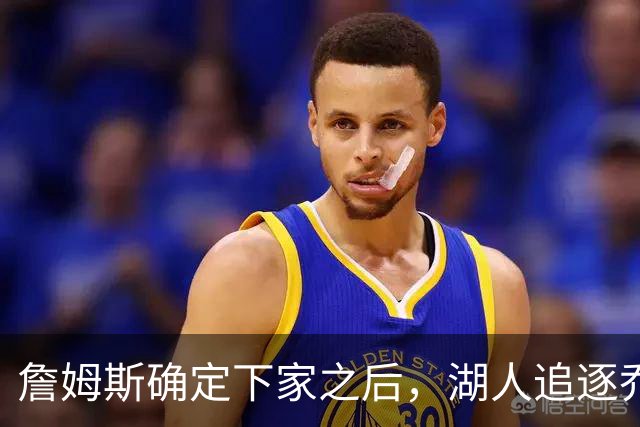 詹姆斯确定下家之后，湖人追逐乔纳森・库明加迎来重大新进展