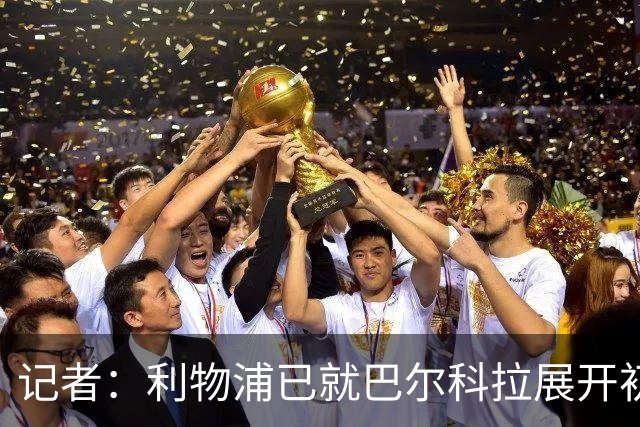 记者：利物浦已就巴尔科拉展开初步会谈，但尚未与巴黎谈判