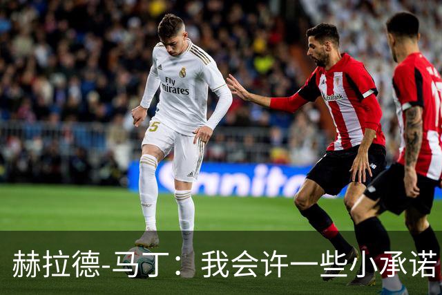 赫拉德-马丁：我会许一些小承诺，但剃光头、文身不适合我