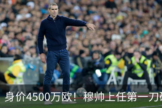 身价4500万欧！穆帅上任第一刀砍向18岁天才：铁定被外租 6队哄抢
