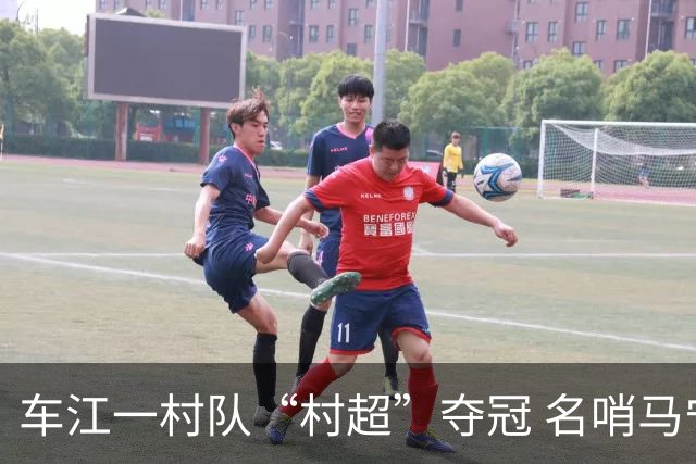 车江一村队“村超”夺冠 名哨马宁现场助阵