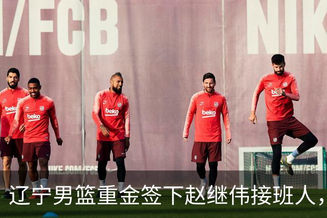 辽宁男篮重金签下赵继伟接班人，刘晓宇重返北控，广东内线补强遇阻