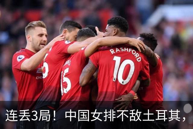 连丢3局！中国女排不敌土耳其，无缘决赛+将同意大利争季军