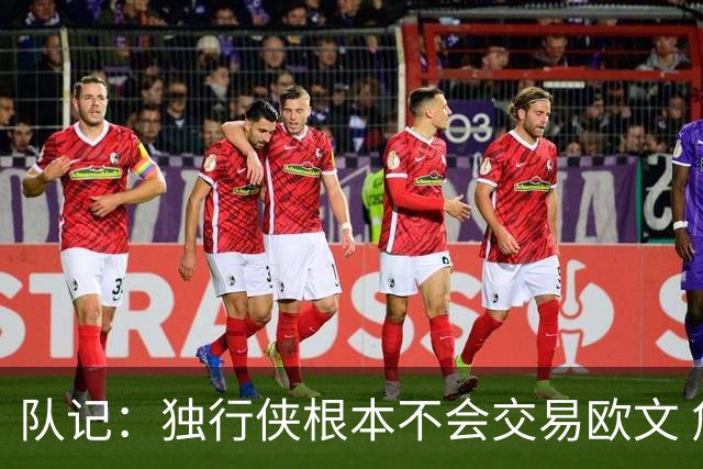 队记：独行侠根本不会交易欧文 詹姆斯、富保罗和骑士都歇了吧